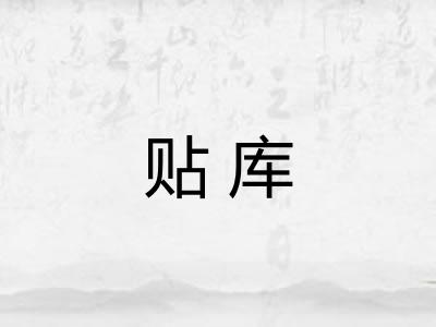 贴库