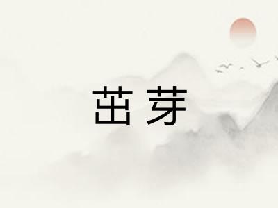 茁芽