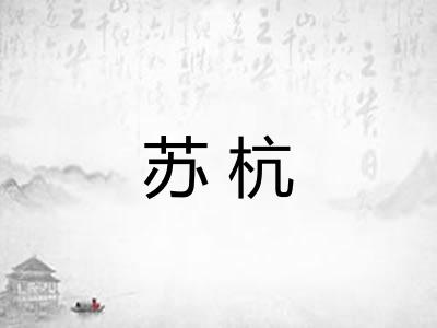 苏杭