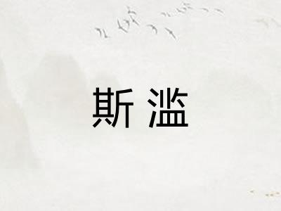 斯滥