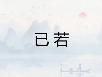 已若