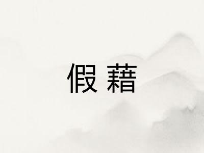 假藉