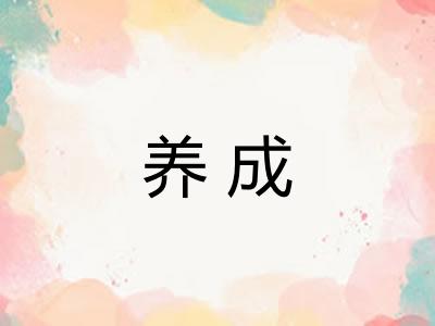 养成