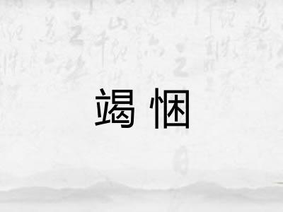 竭悃