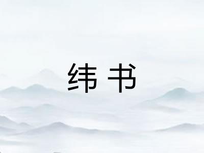 纬书