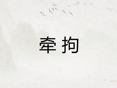 牵拘