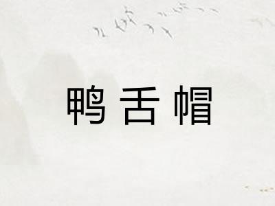 鸭舌帽