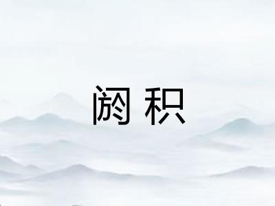 阏积