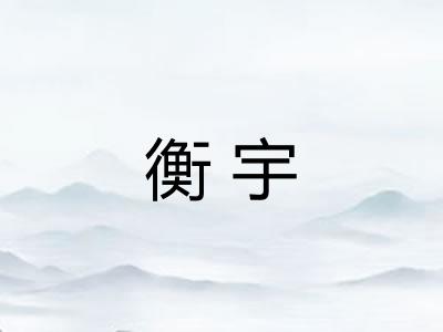 衡宇