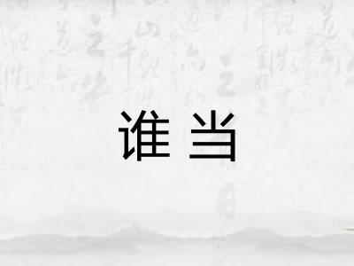 谁当