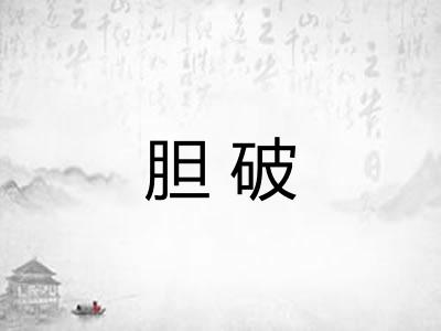 胆破