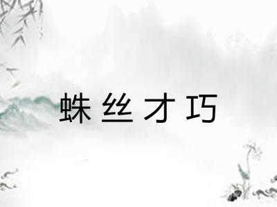 蛛丝才巧