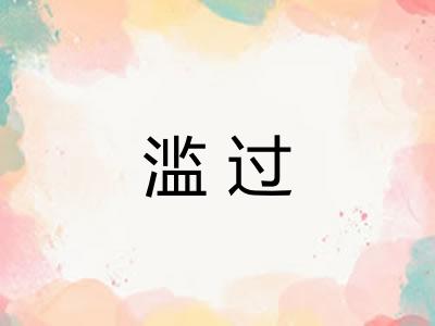 滥过