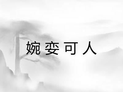 婉娈可人