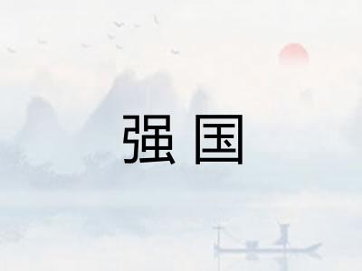 强国