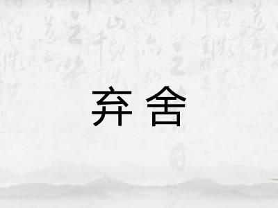 弃舍