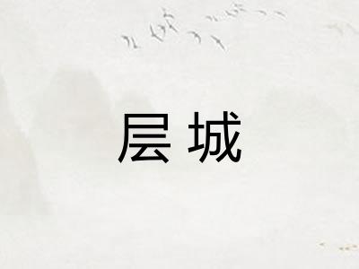 层城