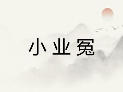 小业冤