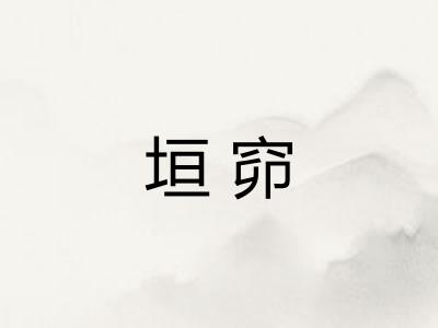 垣窌