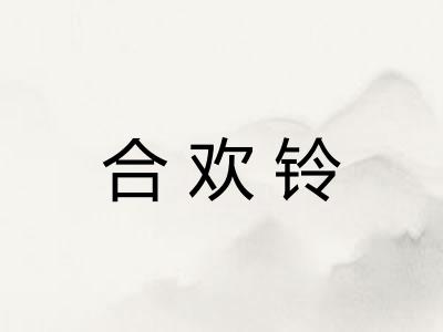 合欢铃