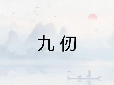 九仞