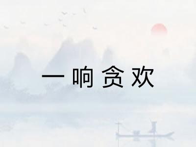 一响贪欢