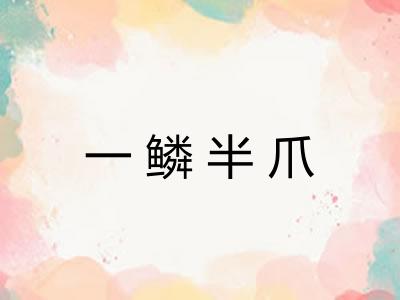 一鳞半爪