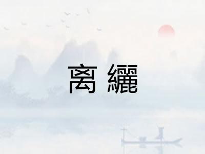 离纚