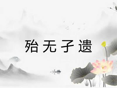 殆无孑遗