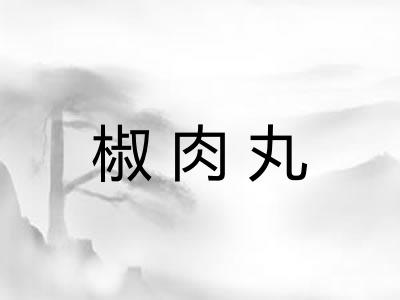椒肉丸