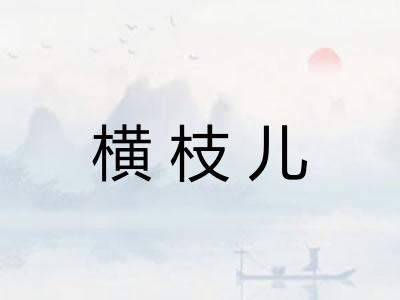横枝儿