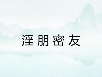 淫朋密友