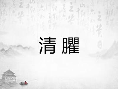 清臞