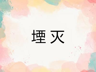 堙灭