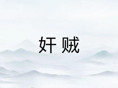奸贼