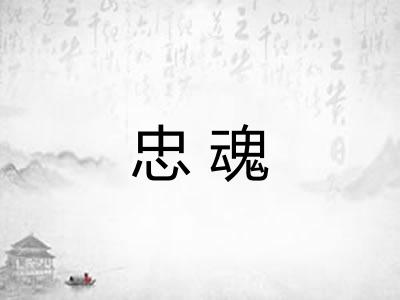 忠魂