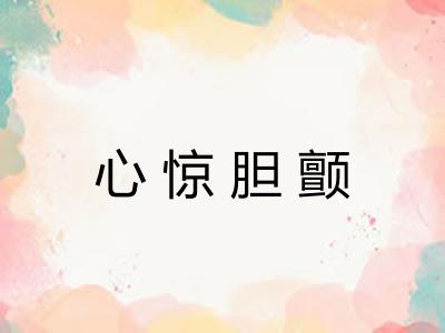 心惊胆颤