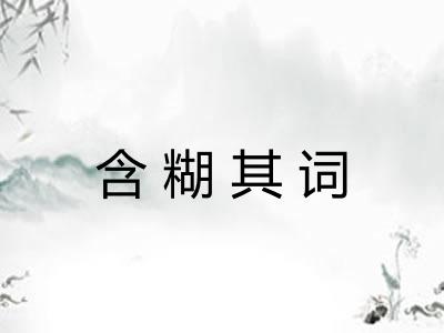 含糊其词