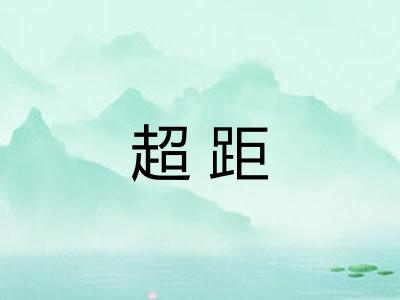 超距