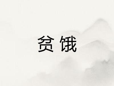 贫饿