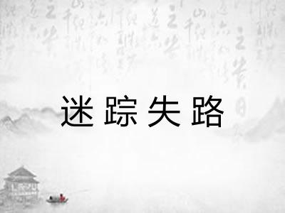 迷踪失路
