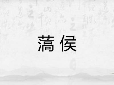 薃侯