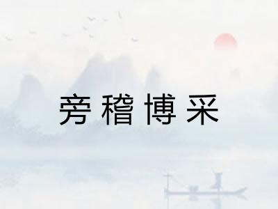 旁稽博采