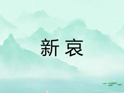新哀
