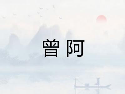 曾阿
