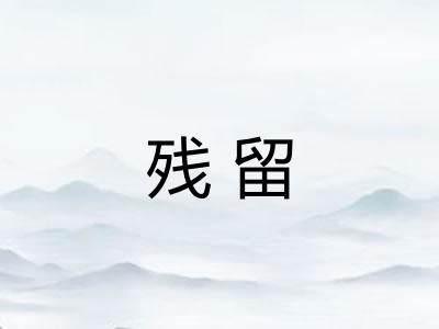 残留