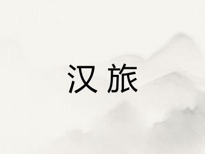 汉旅
