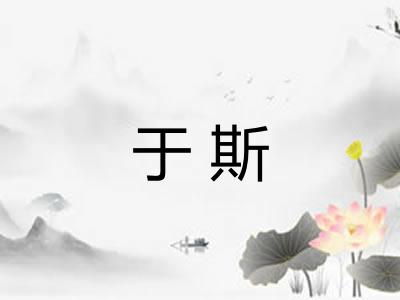 于斯