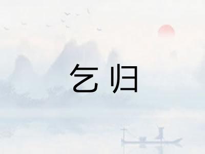 乞归