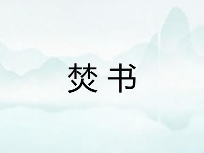 焚书